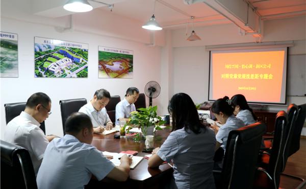 川投興川、怡心湖、新區(qū)公司召開對照黨章黨規(guī)找差距專題會